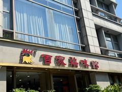 -百家鸡味馆(清泰店)