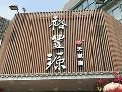 -裕丰源滋补烩面(天赋路店)
