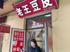 -老王豆皮