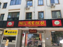 -周震馄饨