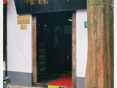门面-吾介小籠館