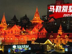 -马勒别墅饭店(静安寺店)