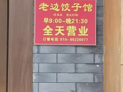 -老边饺子馆(东单店)