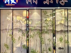 -湘味淳(千禧街店)