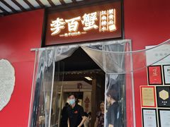 -李百蟹·江南蟹黄面·河景餐厅(夫子庙总店)