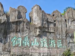 -汕尾铜鼎山旅游区