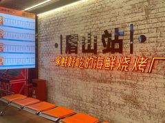 -王扯火胖哥烤生蚝(眉山首店)