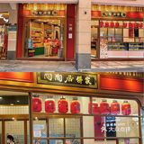 广州旅游｜强推人气必买手信，中式点心天花板