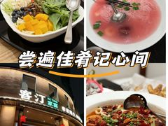 -客汀家宴·客家烟火 四季食材(集美店)