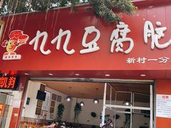 -豆相识•九九豆腐脑(牛咡桥店)