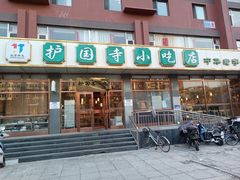 -护国寺小吃店(红莲南路店)