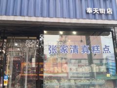 门面-张家清真糕点(奉天街店)