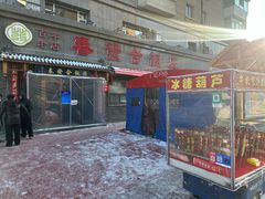 -春發合饭庄