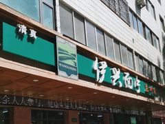 -伊兴面片·清真(五泉山店)