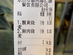 -海汇源老烧麦店(东大街总店)