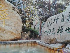 -观唐（国际）度假村温泉