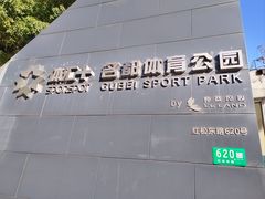 -体汇+名都体育公园足球场