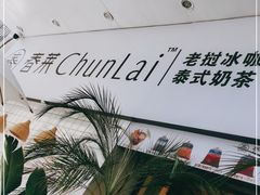 -春莱·老挝咖啡·泰式奶茶(钟楼店)