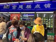 门面-宫廷糕点铺