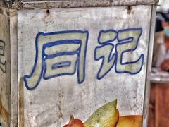 -同记鸡粥粉面店
