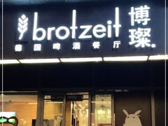 门面-Brotzeit博璨德国啤酒餐厅(亮马桥官舍店)