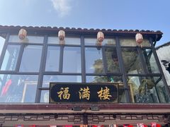 -福满楼(锦溪古镇店)