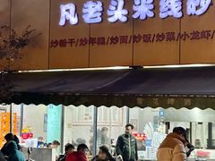 -凡老头米线砂锅(古荡新村西粮站)