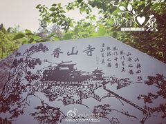 -香山寺