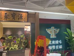 -聚宝源(西单店)