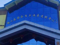 -桃山森林冰雪玉温泉
