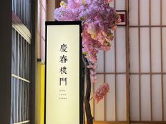 -庆春朴门