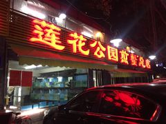 -莲花公园煎蟹(总店)