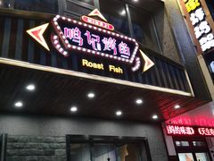 门面-鸣记脆皮烤鱼(岐山路店)