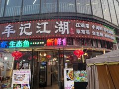 -牟记江湖特色重庆菜鱼蛋青蛙黄鳝海参(巴南区鱼洞鲁能店)