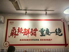 -聂发财重庆江湖菜(解放碑店)
