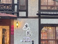 -鹿园 MOOSE(长宁店)