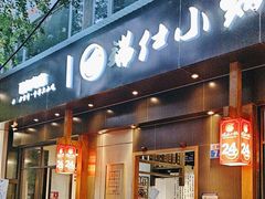 -端仕小锅(文林街店)