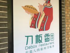 -刀板香·安徽菜(国购IFC店)