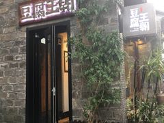 门面-品腐记·豆腐王朝(老门东总店)