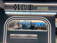 -韩鼎丰·韩国料理(林奥店)