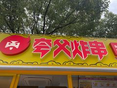 门面-夸父炸串(青浦奥特莱斯店)