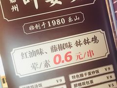 -嘉州叶婆婆钵钵鸡(建设路店)