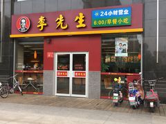 门面-李先生牛肉面大王(广渠门内店)