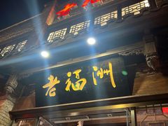 -老福洲(西洪路店)