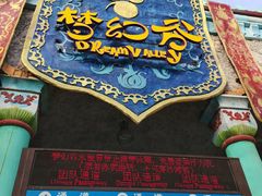 -横店影视城梦幻谷园区
