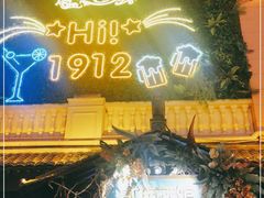 -贰麻酒馆(1912店)