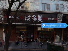 -味多美蛋糕(灯市口店)