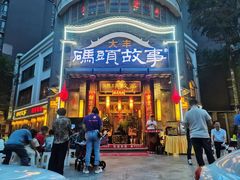 -码头故事火锅(大丰店)