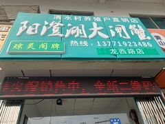 门面-阳澄湖大闸蟹·琼灵阁牌品牌连锁(吴中总店)