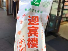 -迎宾楼(解放西街店)